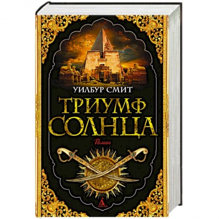 Зарубежная современная проза, книга Триумф солнца купить по низкой цене