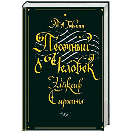 Зарубежная классика, книга Песочный человек. Эликсир сатаны купить по низкой цене