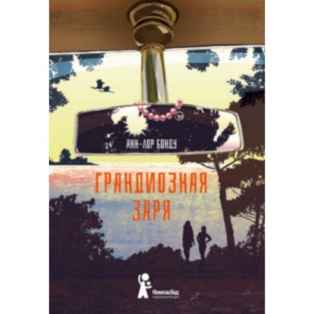 Повести и рассказы о детях, книга Грандиозная заря купить по низкой цене