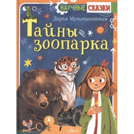 Сказки отечественных писателей, книга Тайны зоопарка купить по низкой цене
