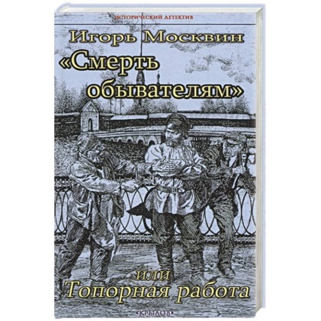 Исторический детектив, книга Смерть обывателям,или Топорная работа купить по низкой цене