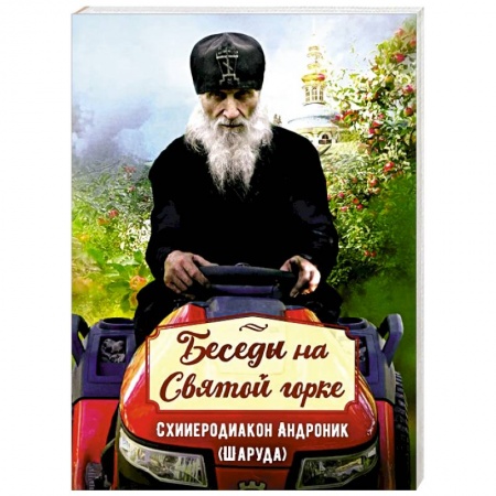 Христианство, книга Беседы на Святой горке. Схииеродиакон Андроник (Шаруда). купить по низкой цене