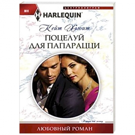 Книги, книга Поцелуй для папарацци купить по низкой цене