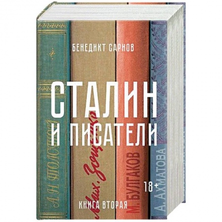 Другие биографии, мемуары, книга Сталин и писатели. Книга 2 купить по низкой цене