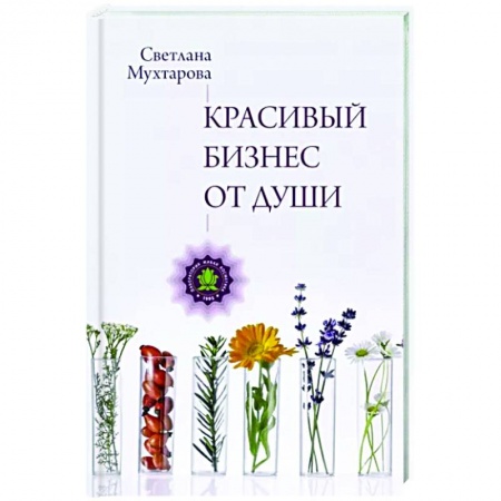 Основы предпринимательства, книга Красивый бизнес от души купить по низкой цене