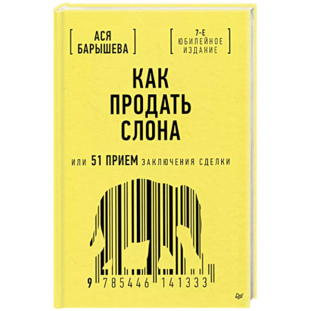 Менеджмент, книга Как продать слона или 51 прием заключения сделки, 7-е издание, переработанное и дополненное купить по низкой цене