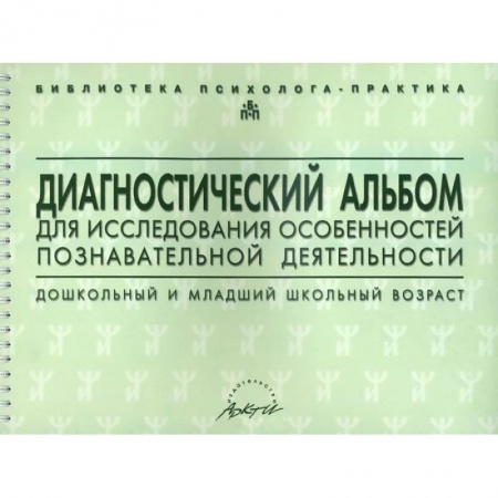 Книги, книга Диагностический альбом для исследования особенностей познавательной деятельности. Дошкольный и младший школьный возраст купить по низкой цене