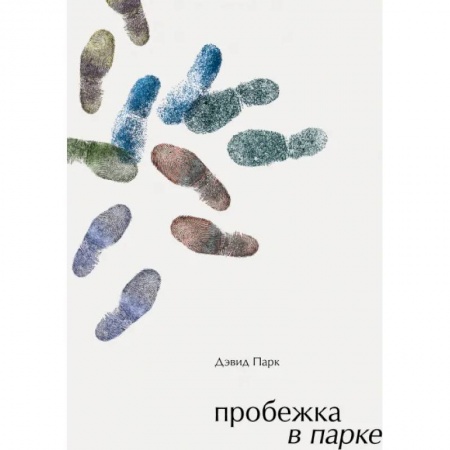 Зарубежная современная проза, книга Пробежка в парке купить по низкой цене