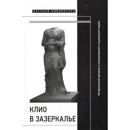 Общие работы по всемирной истории, книга Клио в зазеркалье купить по низкой цене