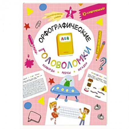 Кроссворды, головоломки, комиксы, книга Орфографические головоломки: кейворды, ребусы, загадки купить по низкой цене