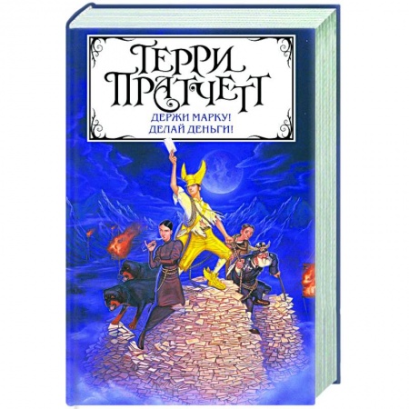 Зарубежное фэнтези, книга Держи марку! Делай деньги! купить по низкой цене