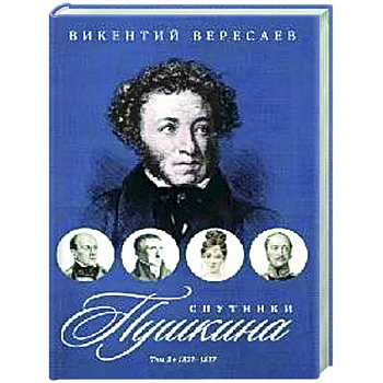 Спутники Пушкина. В 2 т. Т. 2. 1827–1837