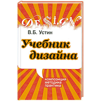 Учебник дизайна. Композиция, методика, практика