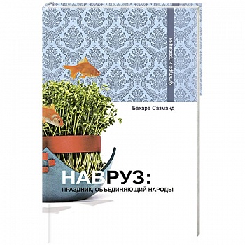 Навруз: Праздник, объединяющий народы