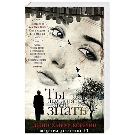 Зарубежный детектив, книга Ты должна была знать купить по низкой цене