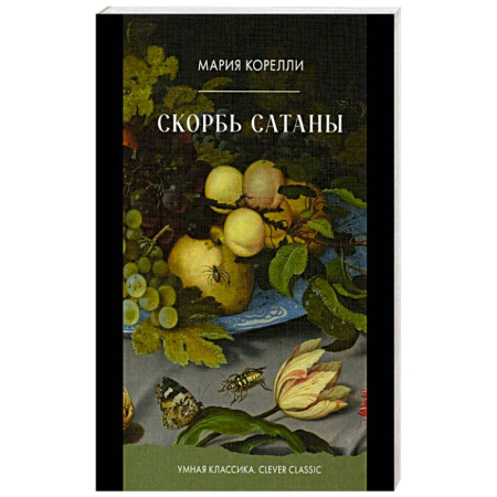 Зарубежное фэнтези, книга Скорбь Сатаны купить по низкой цене
