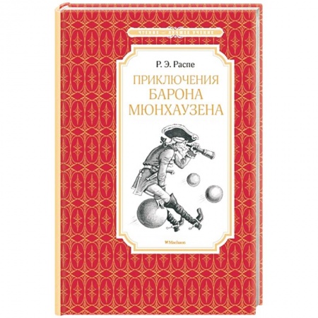 Книги, книга Приключения барона Мюнхаузена купить по низкой цене