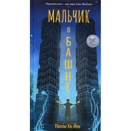 Мистика, ужасы, книга Мальчик в башне купить по низкой цене