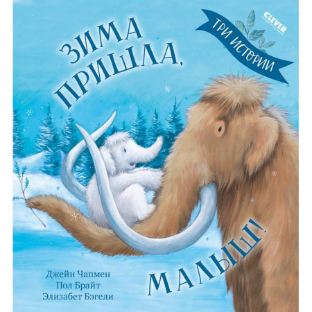 Приключения. Детективы, книга Зима пришла, малыш! Три истории купить по низкой цене