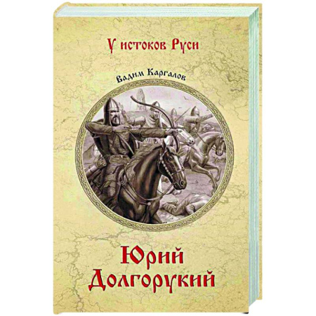 Исторический роман, книга Юрий Долгорукий купить по низкой цене