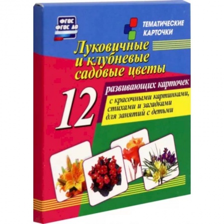 Демонстрационные материалы, книга Луковичные и клубневые садовые цветы. 12 развивающих карточек с красочными картинками, стихами купить по низкой цене