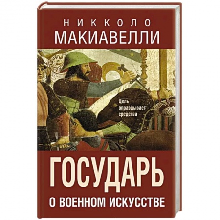 Военное дело. Оружие. Спецслужбы, книга Государь. О военном искусстве купить по низкой цене