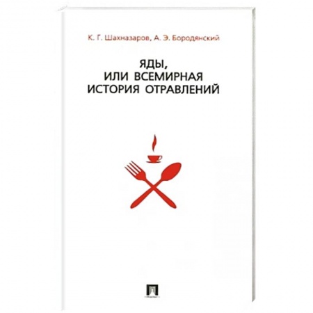 Русская современная проза, книга Яды,или всемирная история отравлений +с/о купить по низкой цене