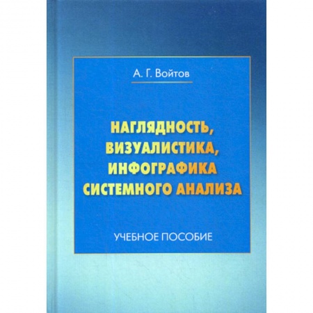 Коррекционная педагогика, книга Наглядность, визуалистика, инфографика системного анализа купить по низкой цене