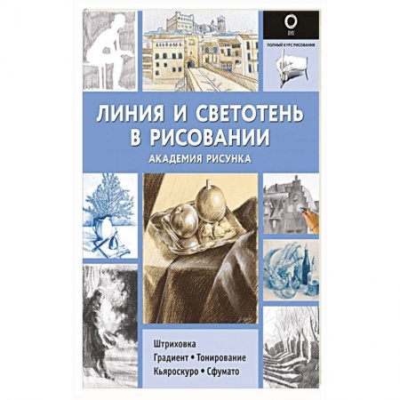 Рисование, живопись, книга Линия и светотень в рисовании купить по низкой цене