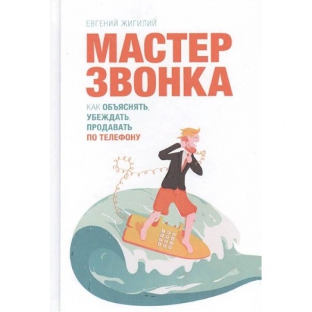 Торговля. Продажи, книга Мастер звонка купить по низкой цене