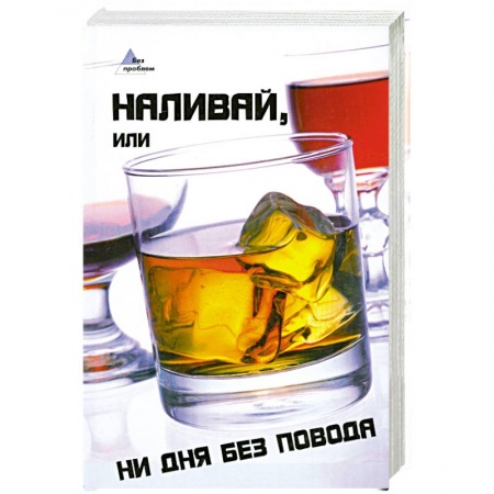 Книги, книга Наливай, или Ни дня без повода купить по низкой цене