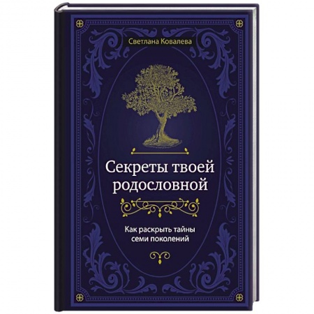 Эзотерические учения, книга Секреты твоей родословной. Как раскрыть тайны семи поколений купить по низкой цене