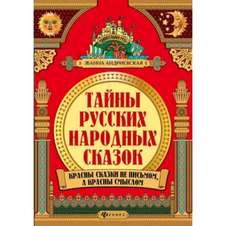 Эпос. Фольклор. Мифы, книга Тайны русских народных сказок купить по низкой цене