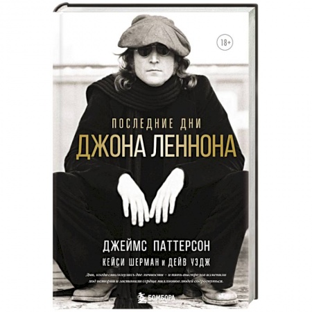 Мемуары, биографии деятелей культуры, искусства, книга Последние дни Джона Леннона купить по низкой цене