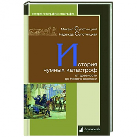 Историография. Общие работы, книга История чумных катастроф от древности до Нового времени купить по низкой цене