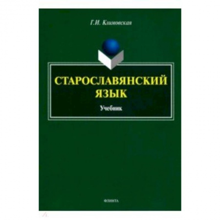 Изучение языков, книга Старославянский язык. Учебник купить по низкой цене