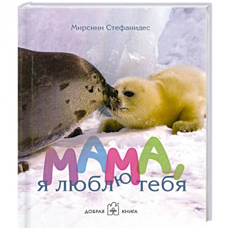 Книги, книга Мама я люблю тебя купить по низкой цене