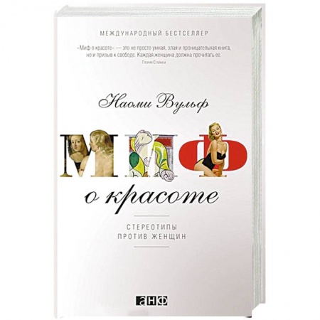 Всеобщая история культуры, книга Миф о красоте: Стереотипы против женщин купить по низкой цене