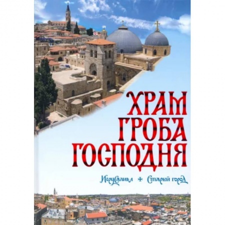 Православие и общество, книга Храм Гроба Господня купить по низкой цене