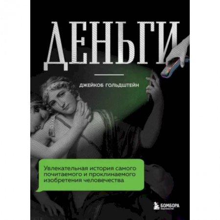 Мемуары, биографии бизнесменов, книга Деньги. Увлекательная история самого почитаемого и проклинаемого изобретения человечества купить по низкой цене