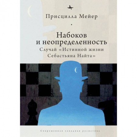Языкознание. Филология, книга Набоков и неопределенность:Случай Истинной жизни Себастьяна Найта купить по низкой цене