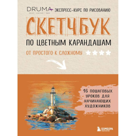 Рисование, живопись, книга Скетчбук по цветным карандашам. Экспресс-курс по рисованию купить по низкой цене