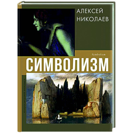 Искусствоведение, книга Символизм купить по низкой цене