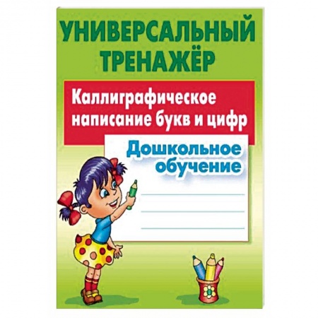 Письмо, мелкая моторика, книга Дошкольное обучение. Каллиграфическое написание букв и цифр купить по низкой цене