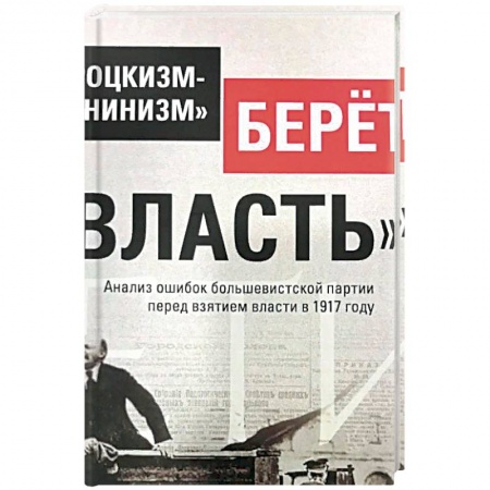 Общественно-политическая литература, книга Троцкизм-«ленинизм» берет «власть» купить по низкой цене