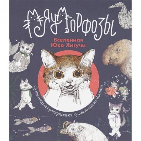 Раскраски, книга Раскраска Юко Хигучи. Мяуморфозы купить по низкой цене