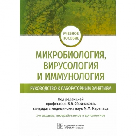 Медицина. Фармакология, книга Микробиология, вирусология и иммунология. Руководство к лабораторным занятиям: учебное пособие купить по низкой цене