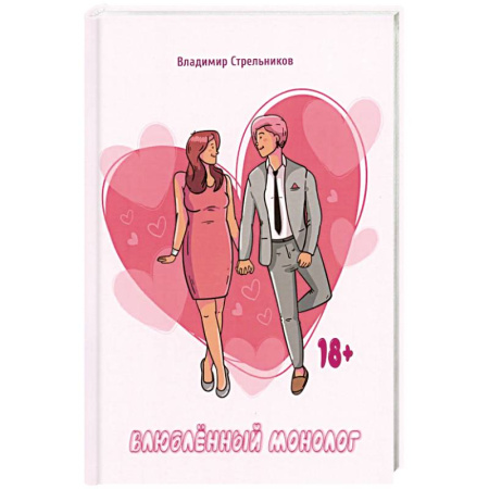 Русская поэзия, книга Влюблённый монолог купить по низкой цене