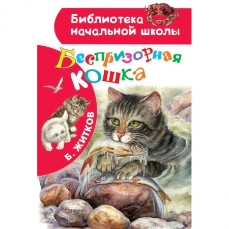 Повести и рассказы о животных, книга Беспризорная кошка купить по низкой цене