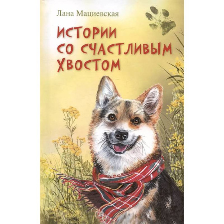 Отечественная литература для детей, книга Истории со счастливым хвостом купить по низкой цене